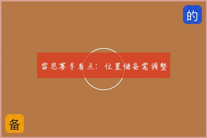 雷恩赛季看点:位置储备需调整