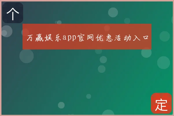 万赢娱乐app官网优惠活动入口