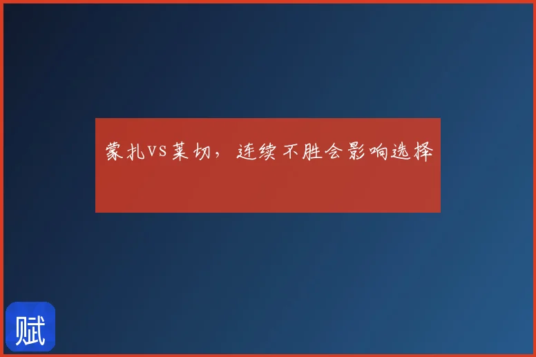 蒙扎vs莱切,连续不胜会影响选择