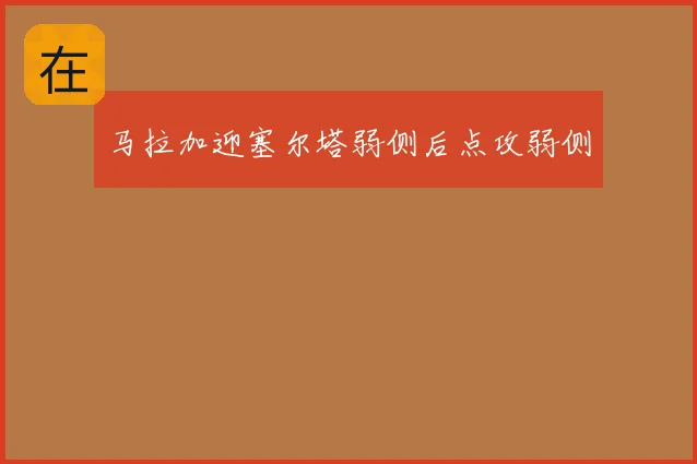 马拉加迎塞尔塔弱侧后点攻弱侧