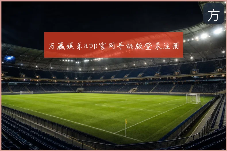 万赢娱乐app官网手机版登录注册