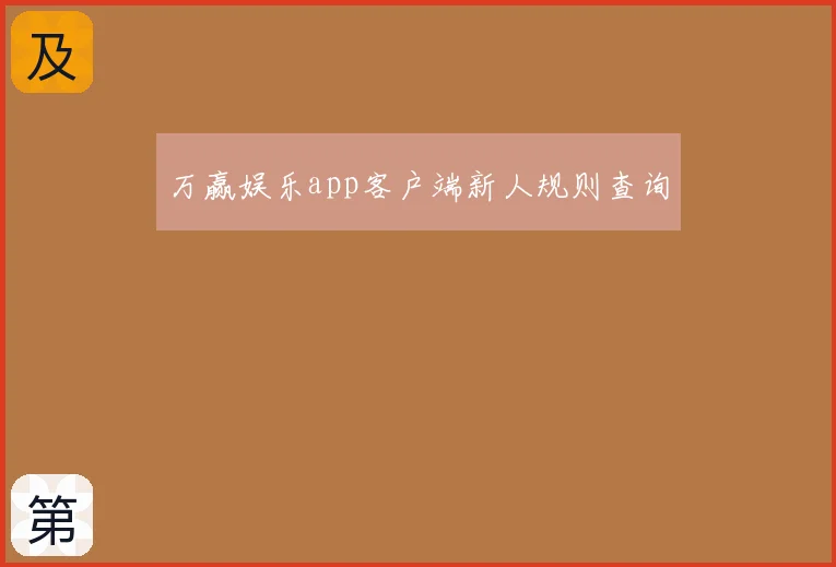 万赢娱乐app客户端新人规则查询
