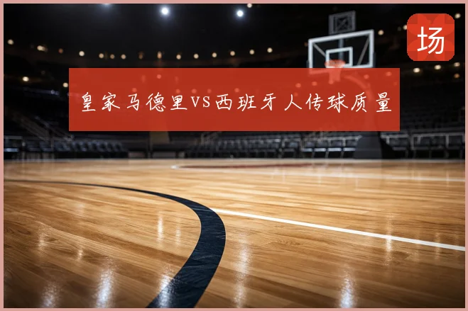 皇家马德里vs西班牙人传球质量