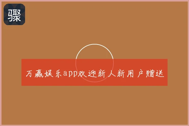 万赢娱乐app欢迎新人新用户赠送