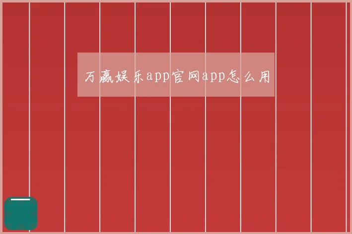 万赢娱乐app官网app怎么用
