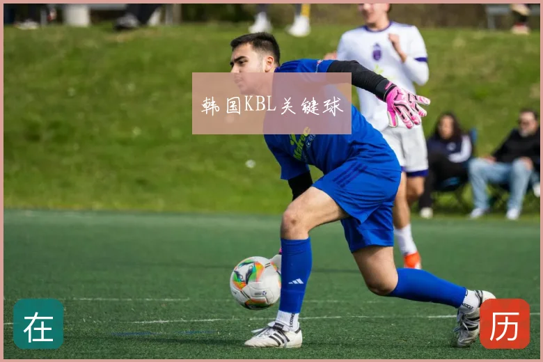 韩国KBL关键球
