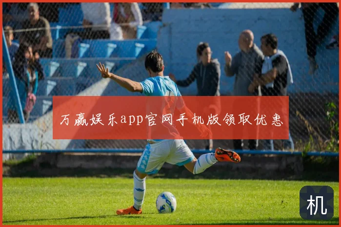 万赢娱乐app官网手机版领取优惠