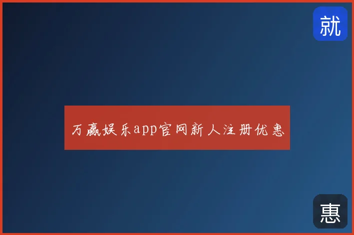 万赢娱乐app官网新人注册优惠