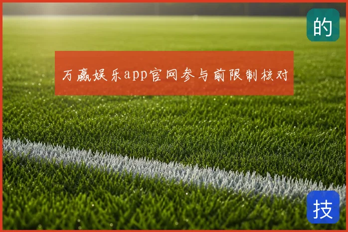 万赢娱乐app官网参与前限制核对