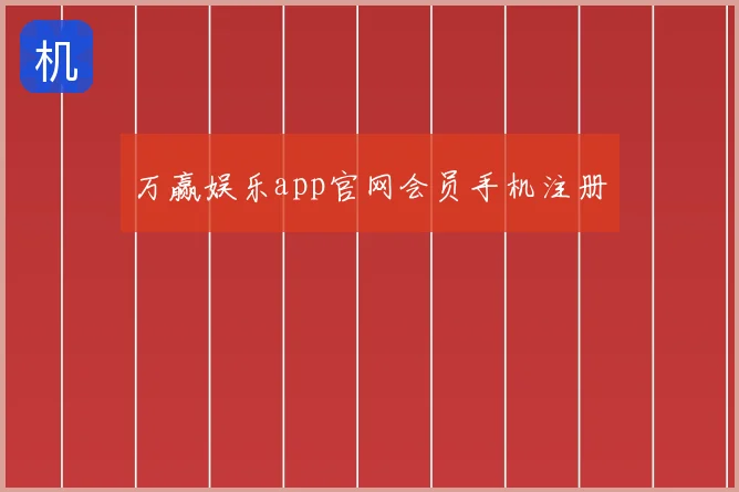 万赢娱乐app官网会员手机注册