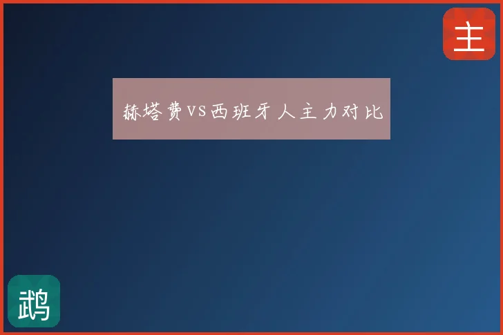 赫塔费vs西班牙人主力对比