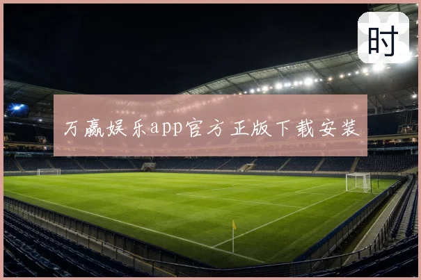 万赢娱乐app官方正版下载安装