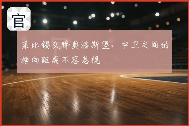 莱比锡交锋奥格斯堡,中卫之间的横向距离不容忽视