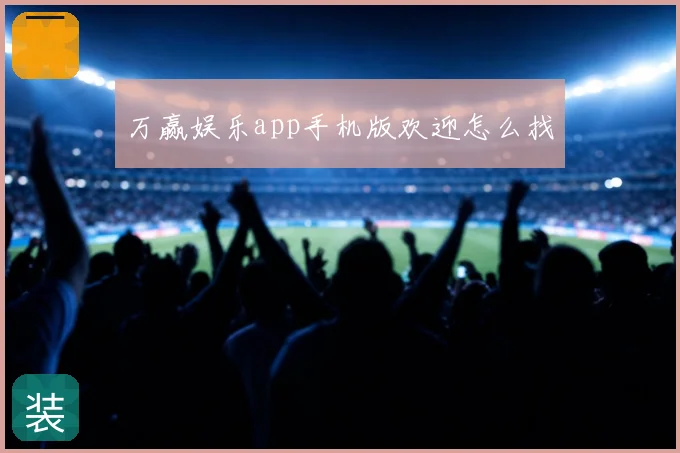万赢娱乐app手机版欢迎怎么找