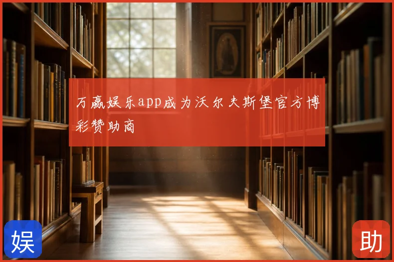 万赢娱乐app成为沃尔夫斯堡官方博彩赞助商