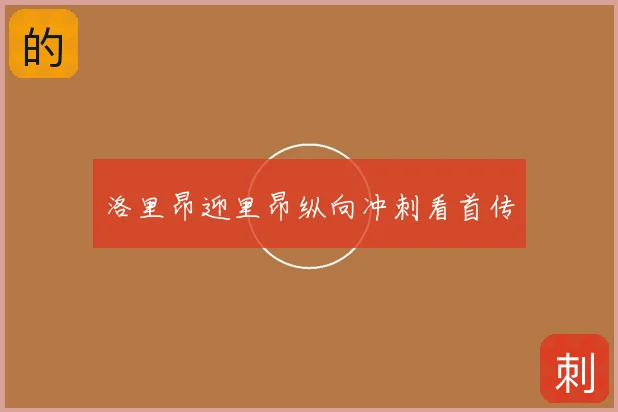 洛里昂迎里昂纵向冲刺看首传