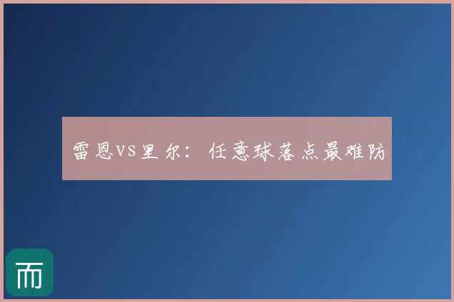 雷恩vs里尔:任意球落点最难防