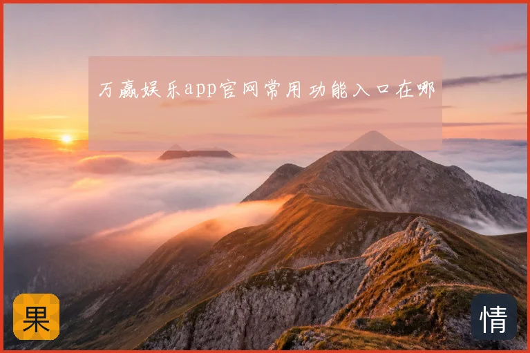 万赢娱乐app官网常用功能入口在哪