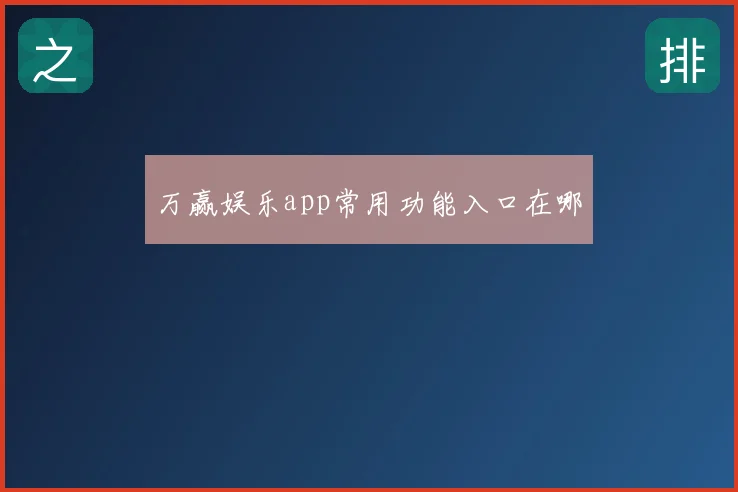 万赢娱乐app常用功能入口在哪