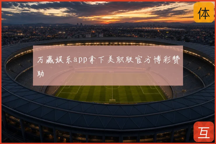 万赢娱乐app拿下美职联官方博彩赞助