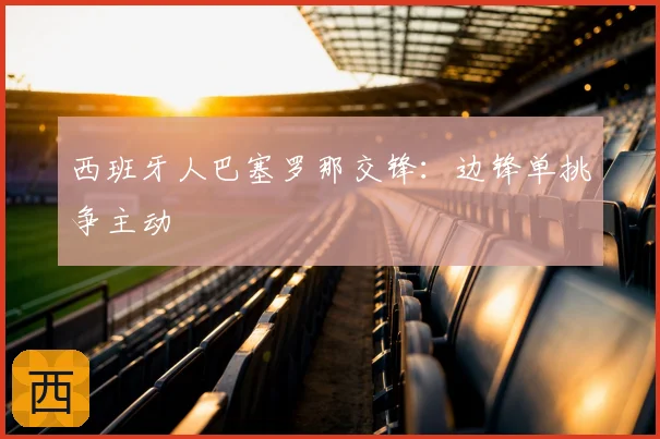 西班牙人巴塞罗那交锋:边锋单挑争主动