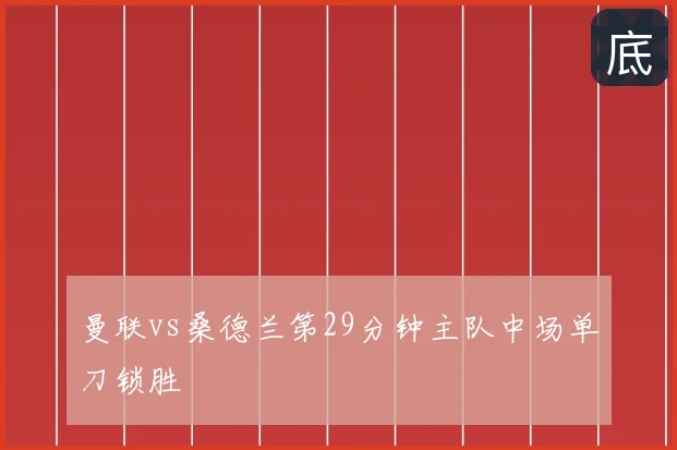 曼联vs桑德兰第29分钟主队中场单刀锁胜
