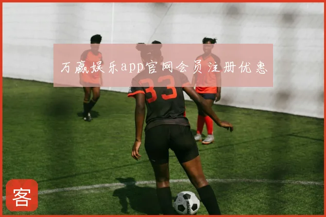 万赢娱乐app官网会员注册优惠