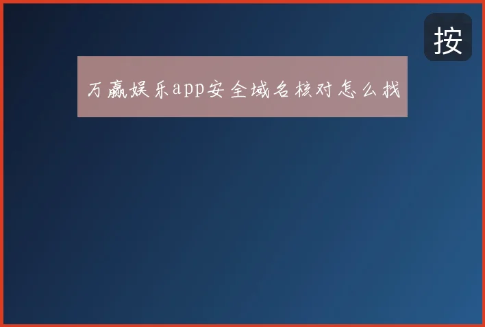 万赢娱乐app安全域名核对怎么找